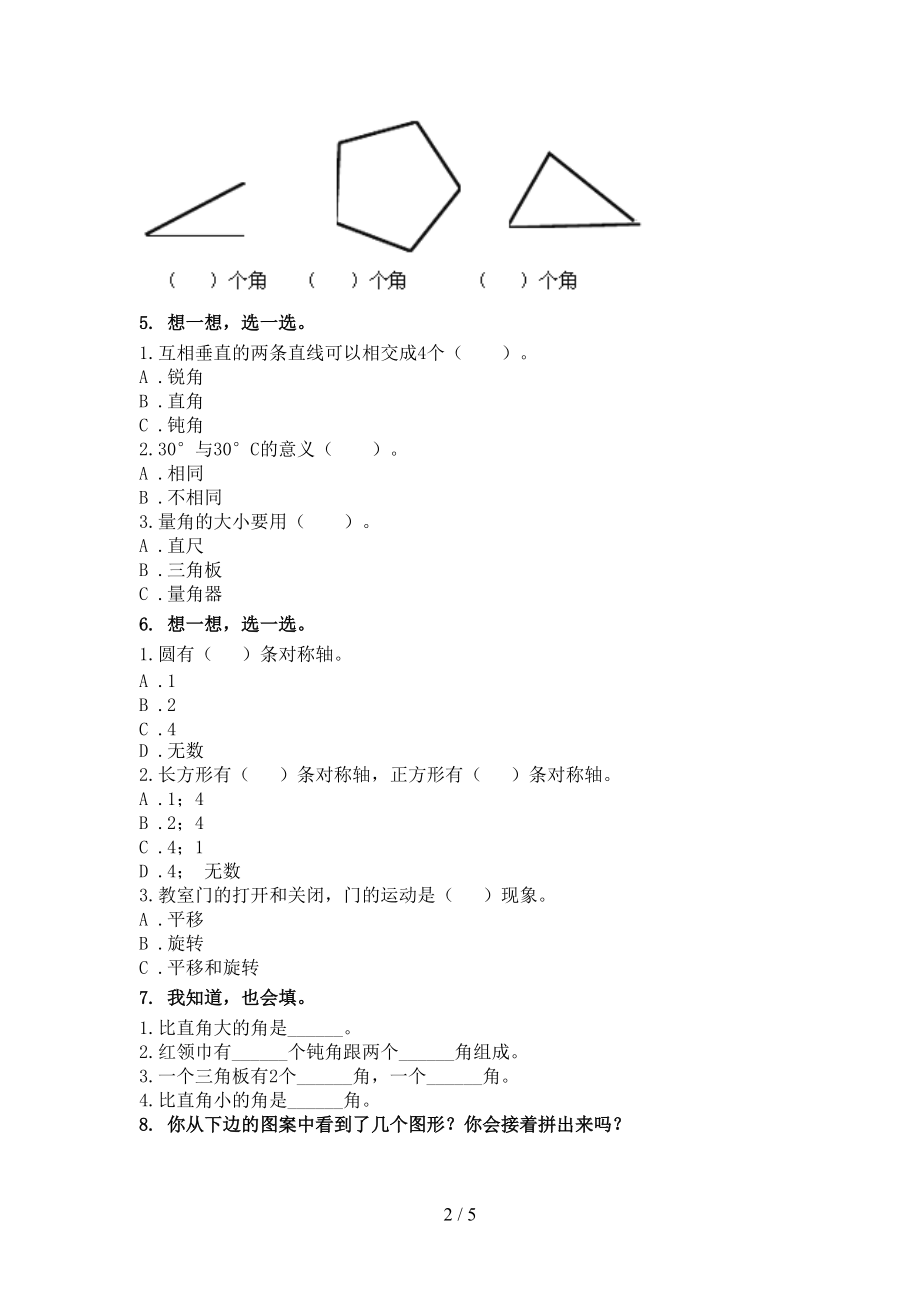 二年级数学上学期几何图形专项审定版浙教版.doc_第2页