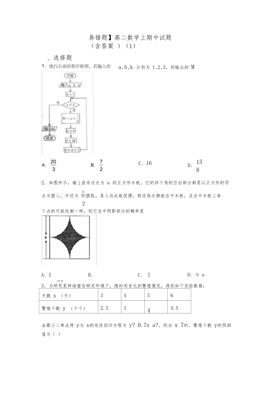 【易错题】高二数学上期中试题(含答案)(1).docx_第1页