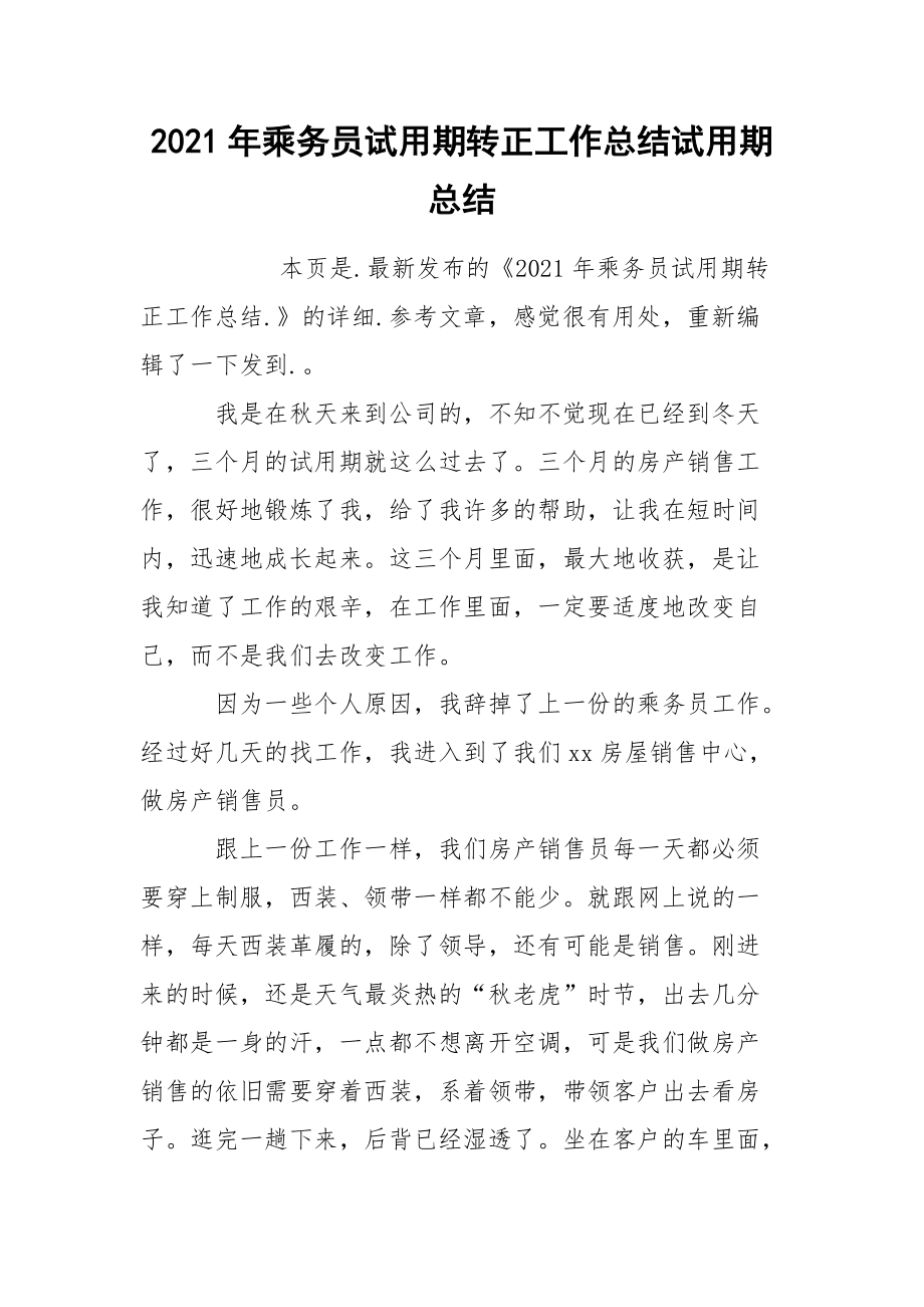 2021年乘务员试用期转正工作总结试.docx_第1页