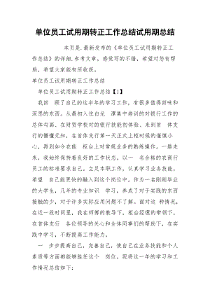 单位员工试用期转正工作总结试.docx