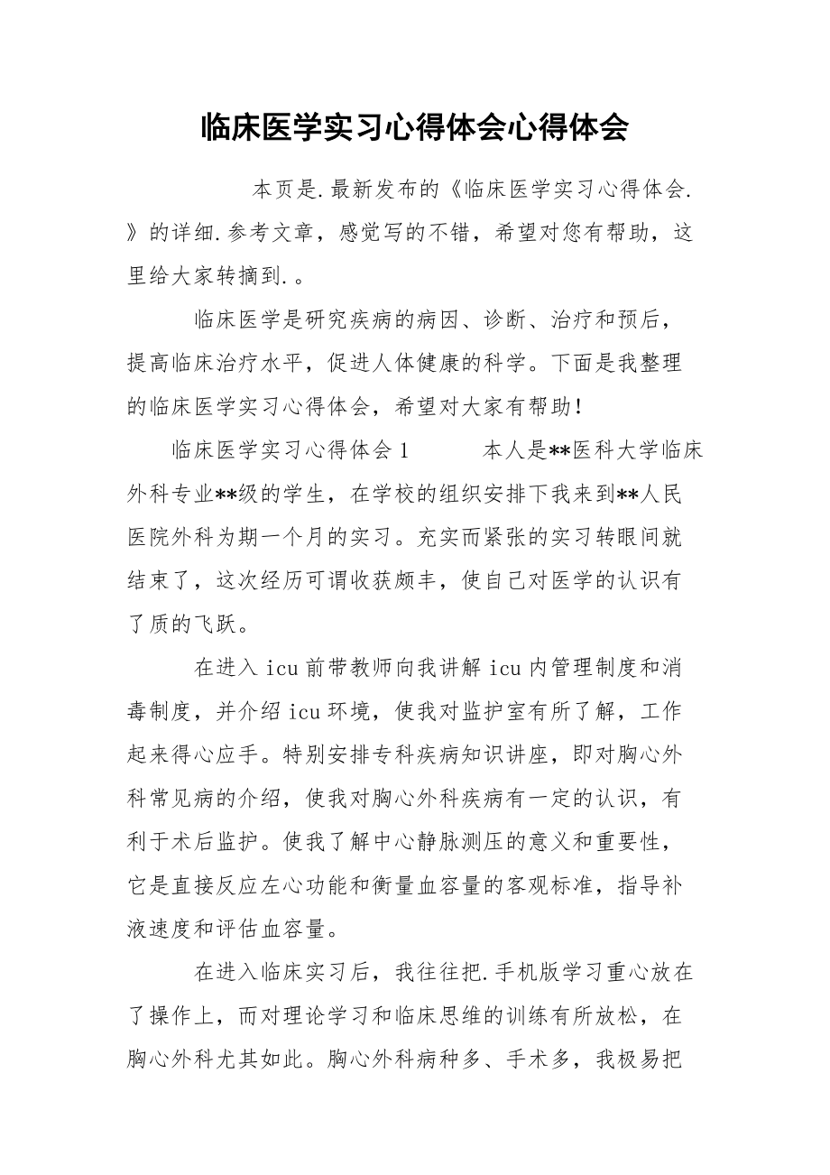 临床医学实习心得体会心得体会.docx_第1页