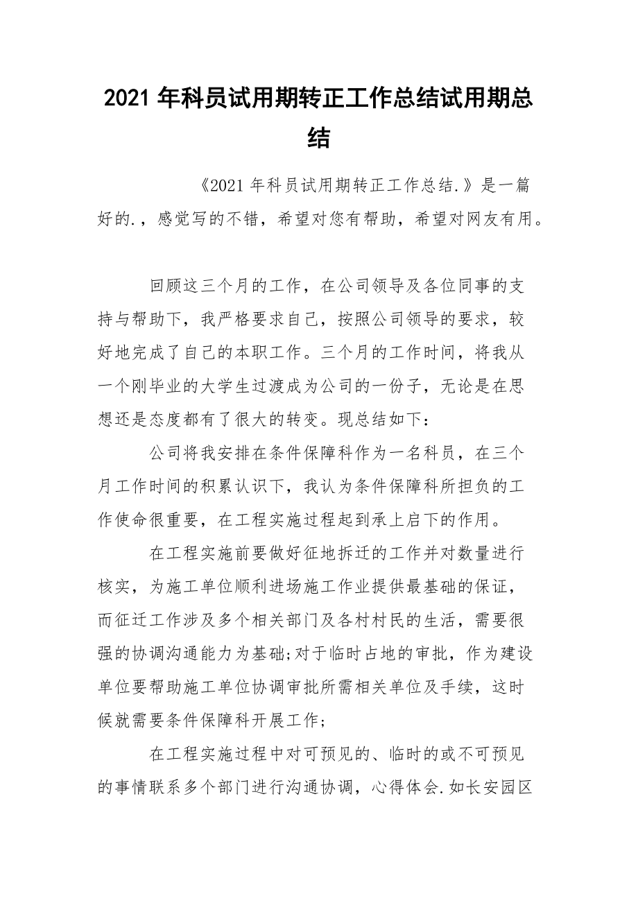 2021年科员试用期转正工作总结试.docx_第1页