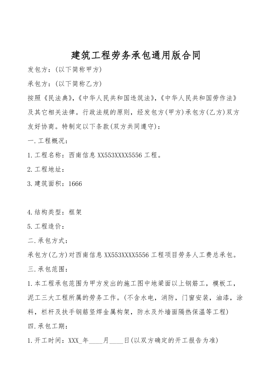 建筑工程劳务承包通用版合同.doc_第1页