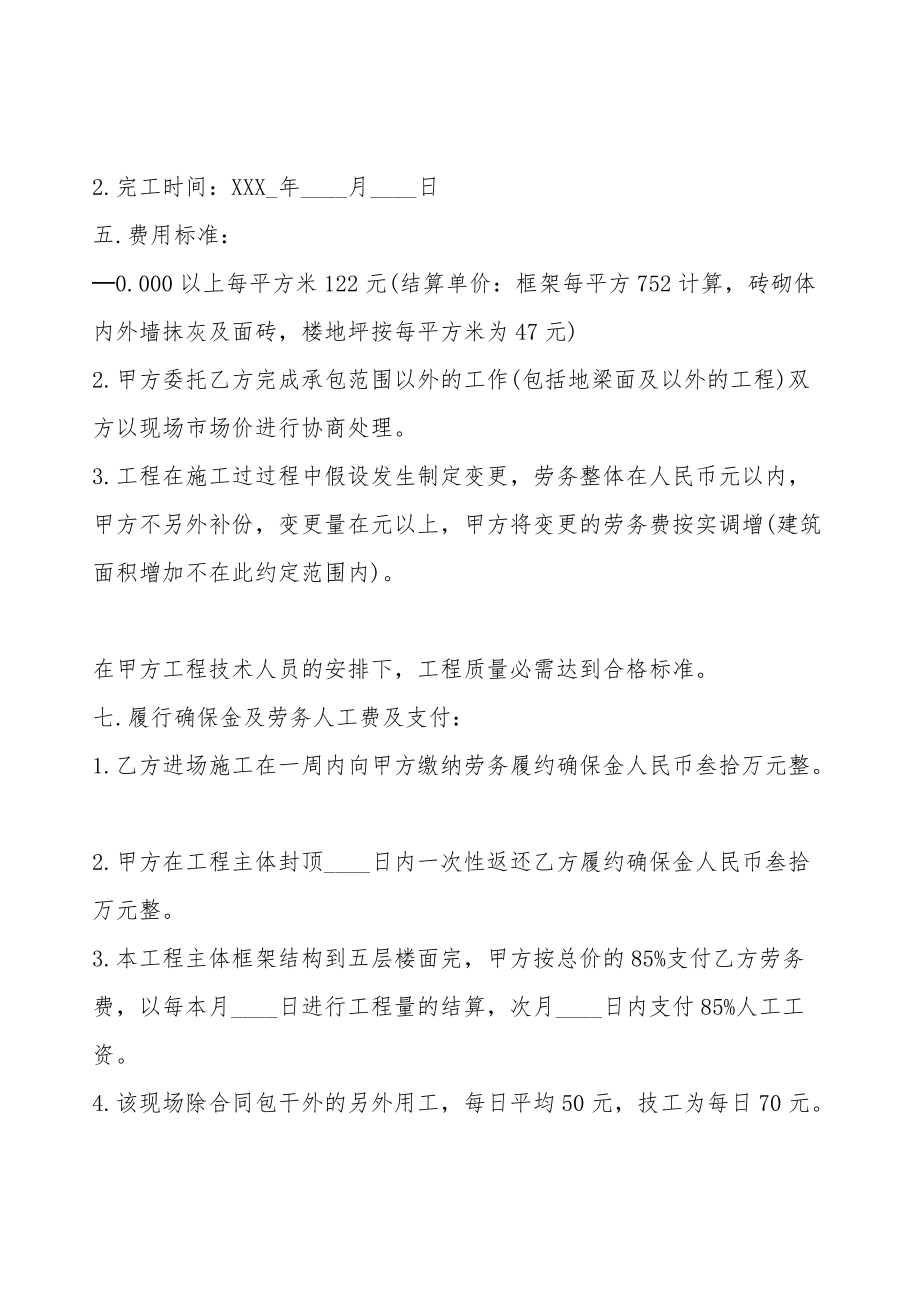 建筑工程劳务承包通用版合同.doc_第2页