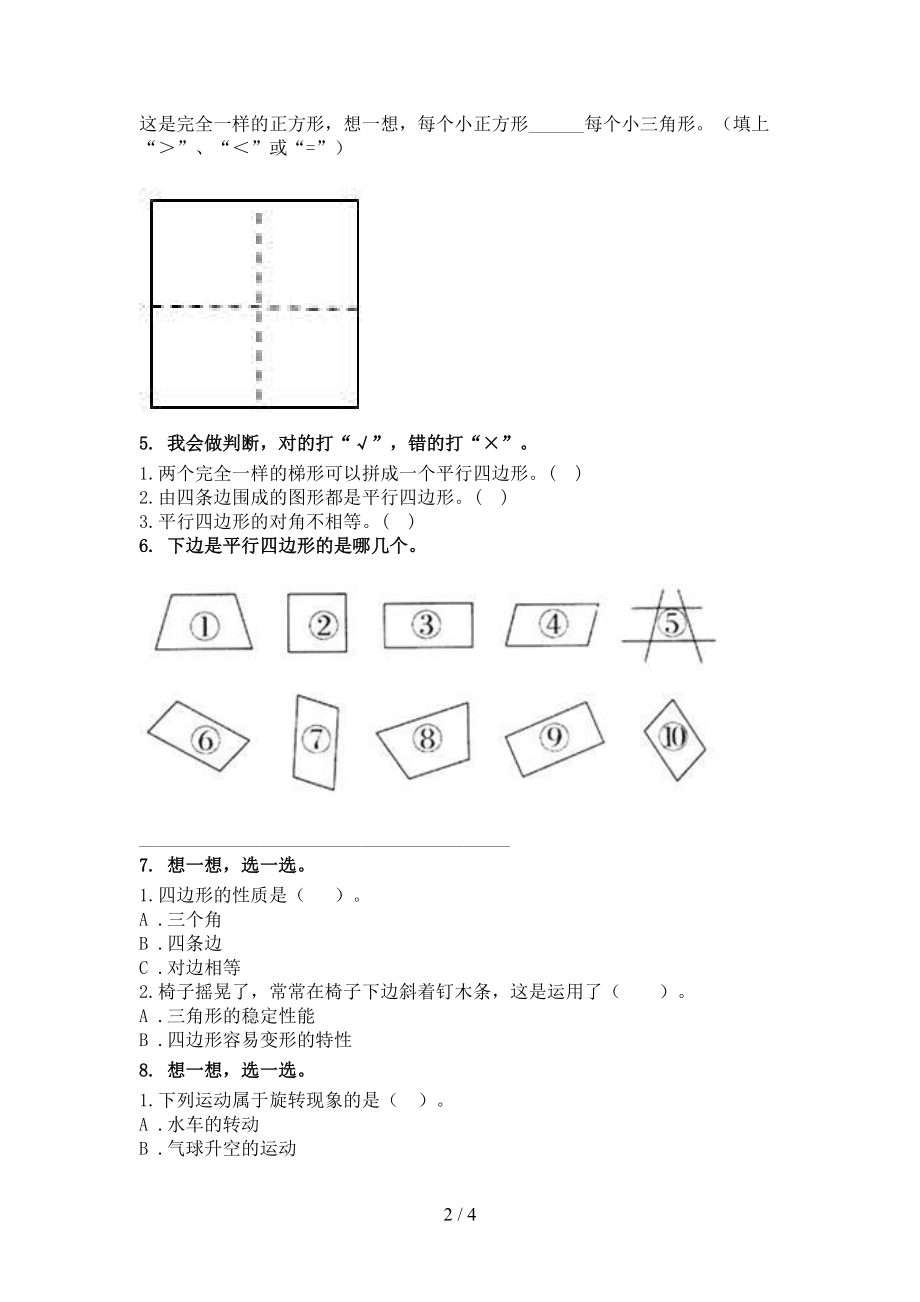 二年级数学上学期几何图形专项全面北京版.doc_第2页