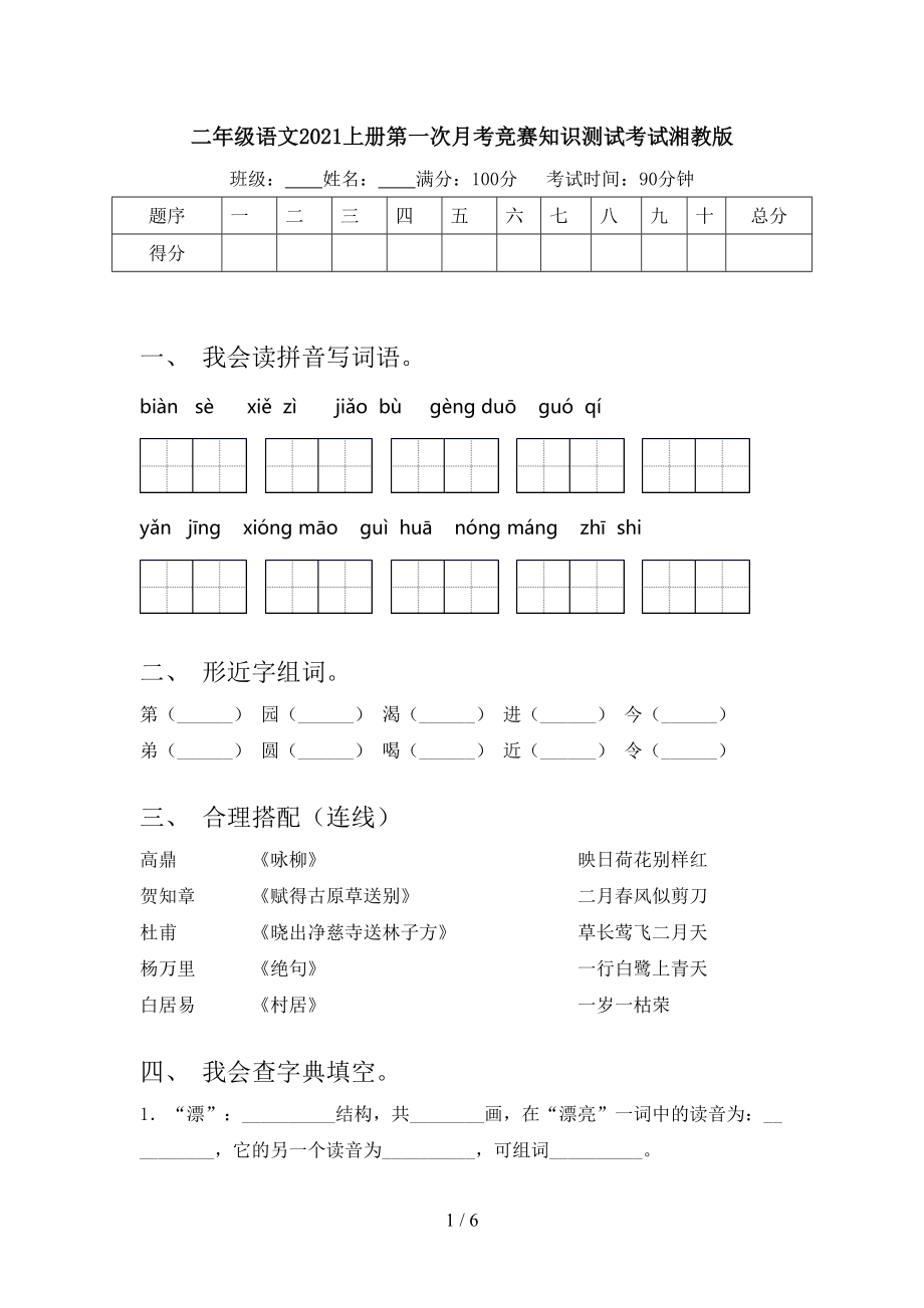 二年级语文2021上册第一次月考竞赛知识测试考试湘教版.doc_第1页