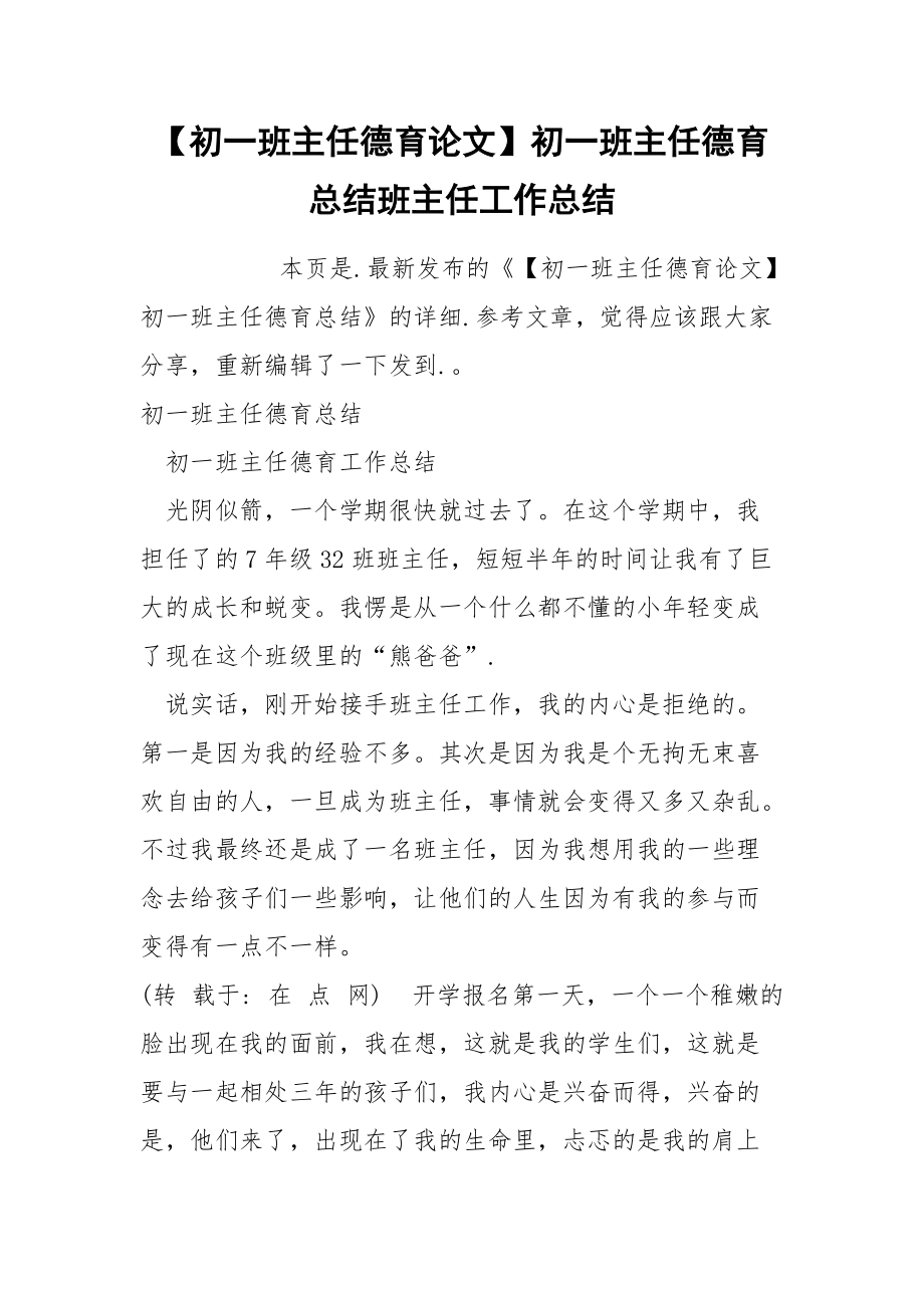 初一班主任德育论文初一班主任德育总结班主任.docx_第1页