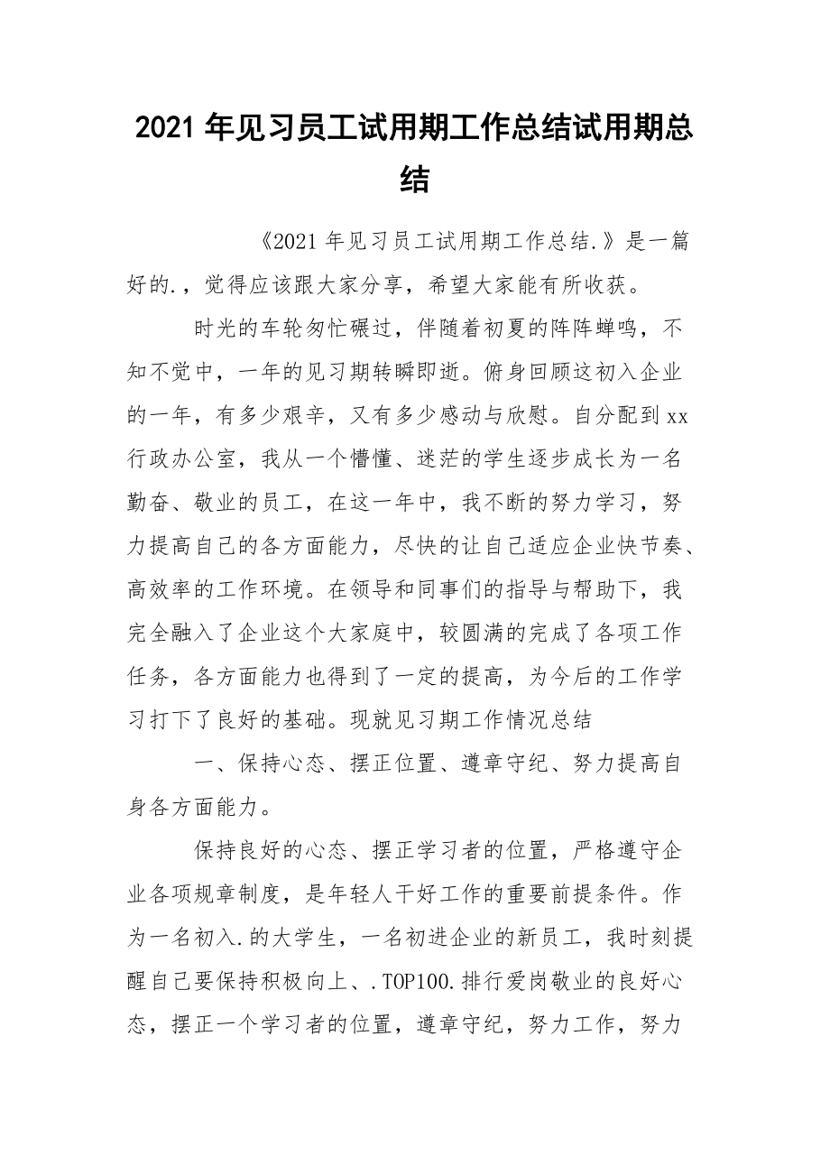 2021年见习员工试用期工作总结试用期.docx_第1页