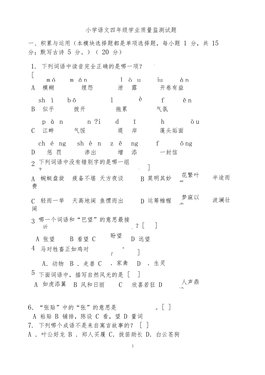 【监测试题】小学语文四年级学业质量监测试题.docx_第1页