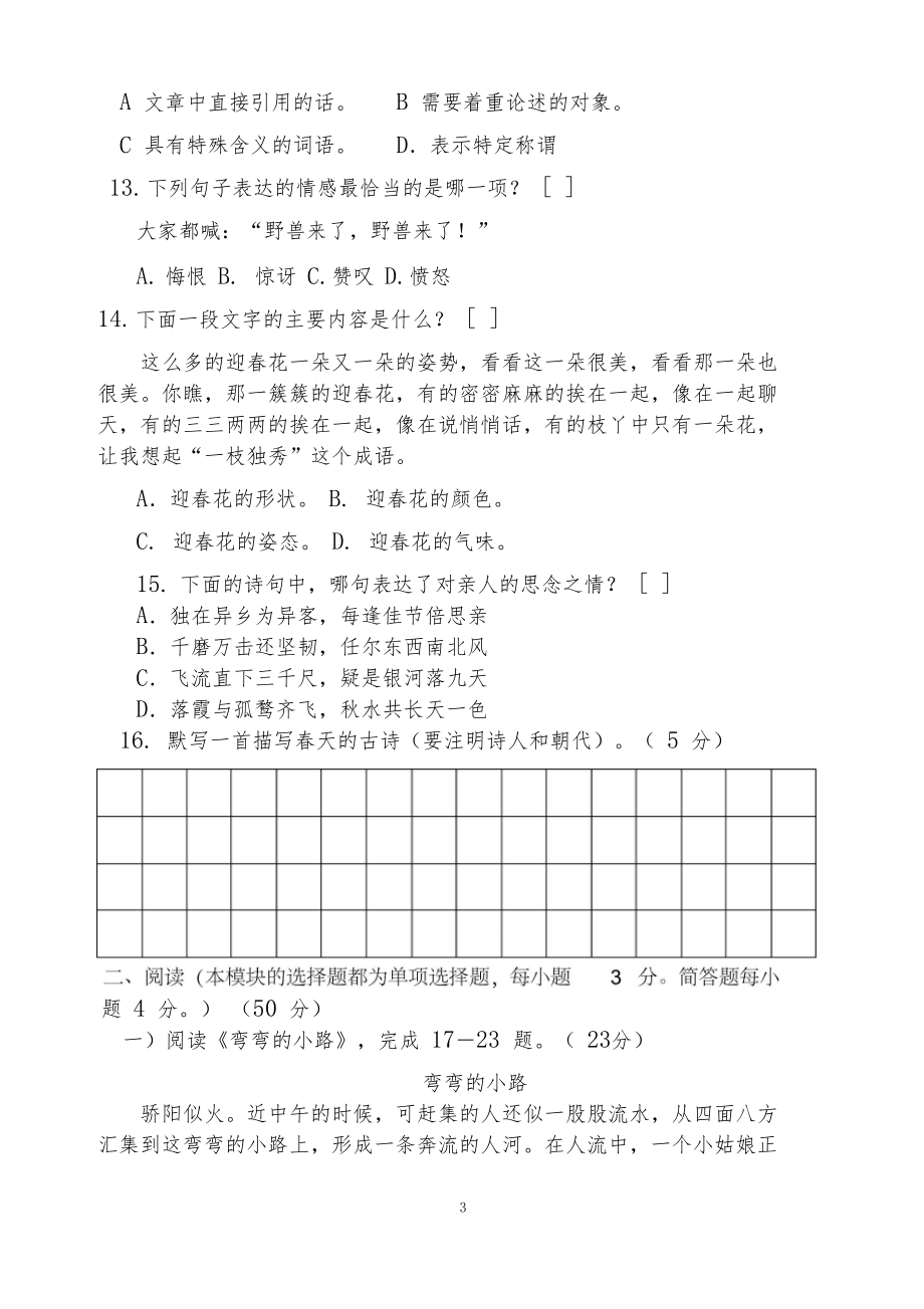 【监测试题】小学语文四年级学业质量监测试题.docx_第3页