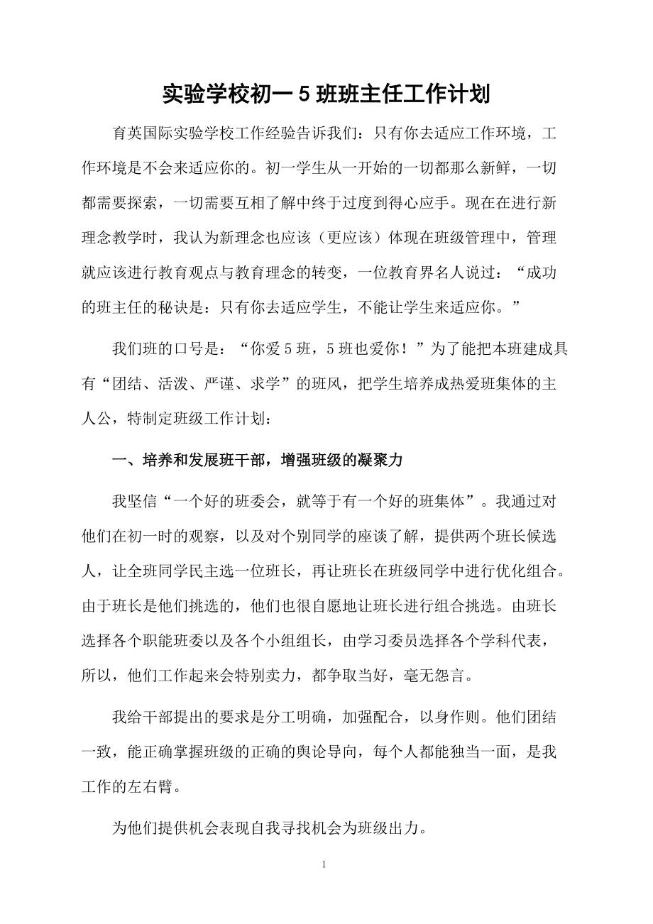 实验学校初一5班班主任工作计划.docx_第1页