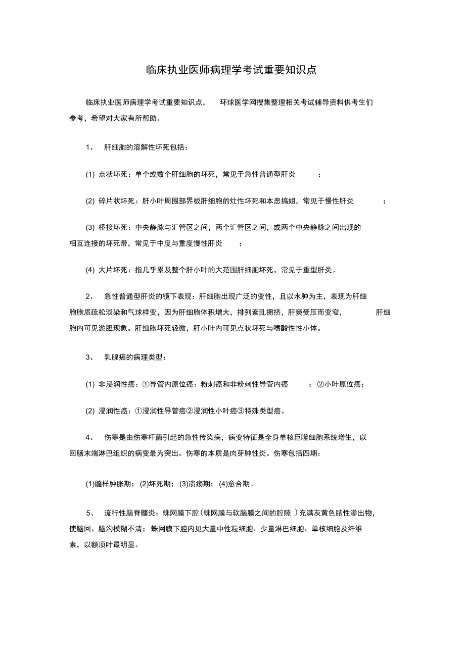 临床执业医师病理学考试重要知识点.doc_第1页