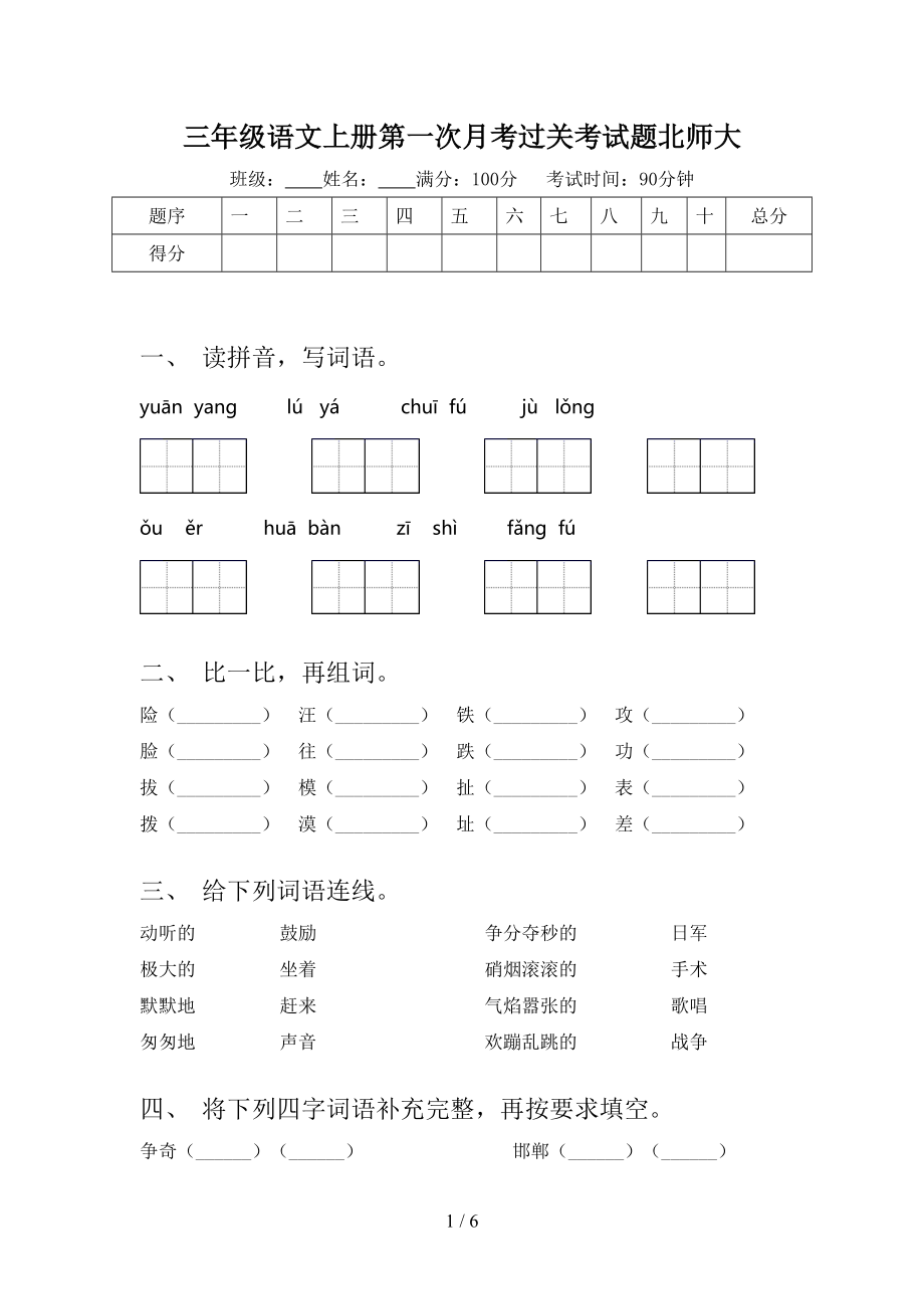 三年级语文上册第一次月考过关考试题北师大.doc_第1页