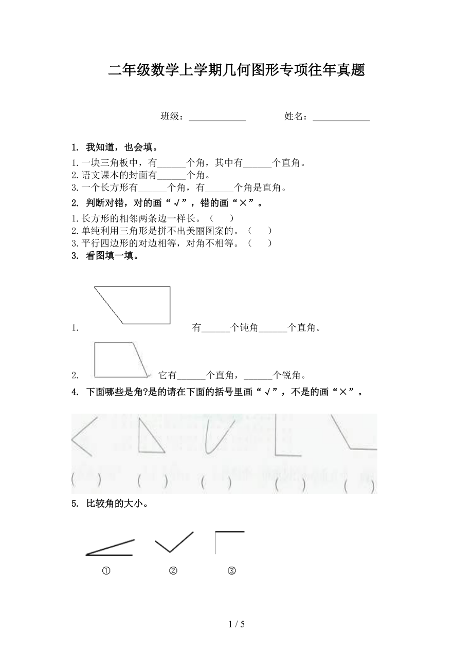 二年级数学上学期几何图形专项往年真题.doc_第1页