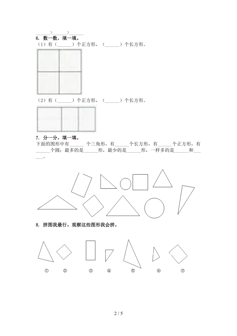 二年级数学上学期几何图形专项往年真题.doc_第2页