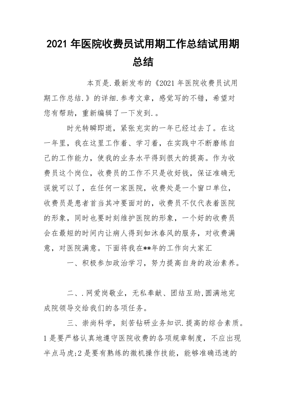 2021年医院收费员试用期工作总结试.docx_第1页