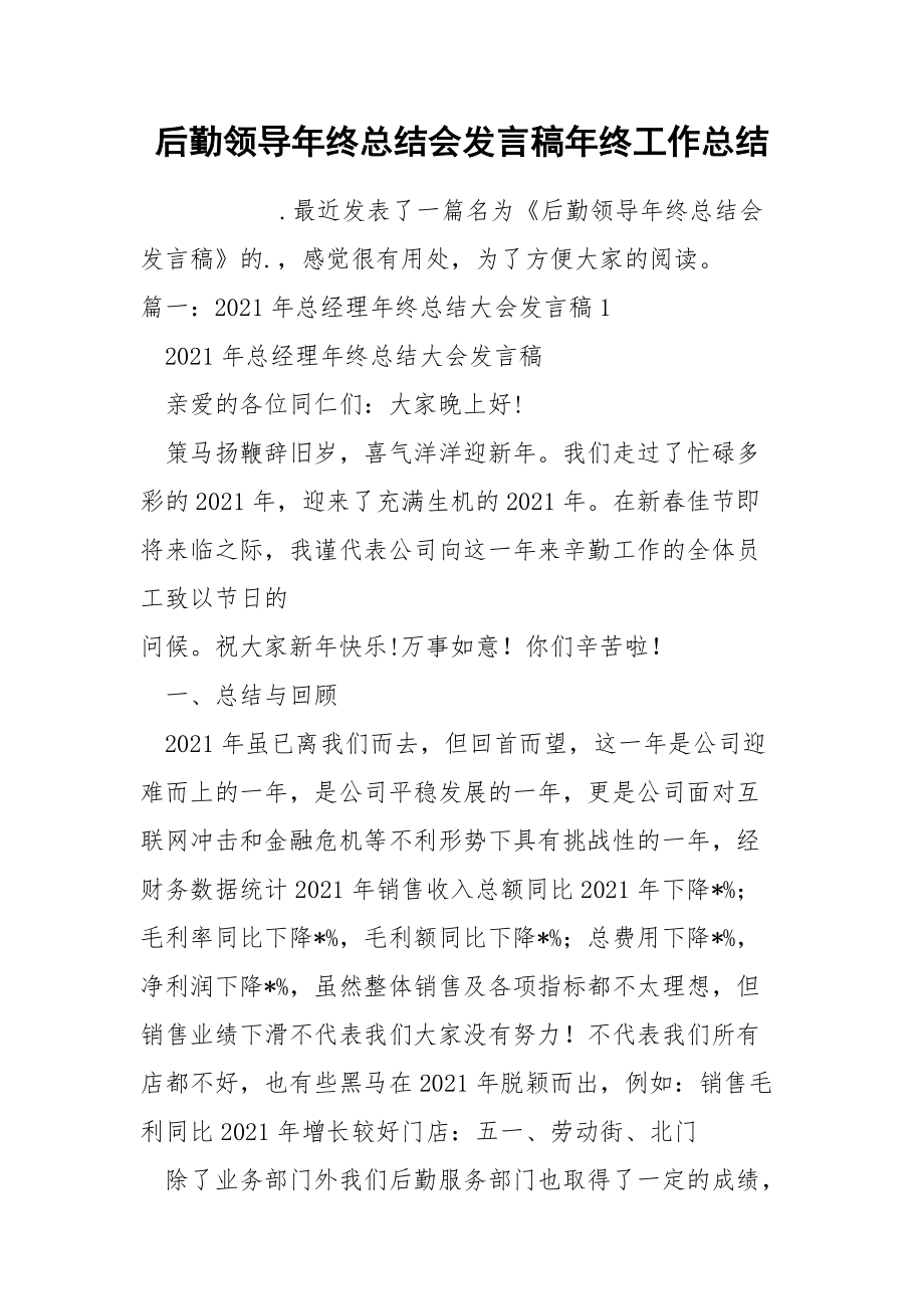 后勤领导年终总结会发言稿年终.docx_第1页