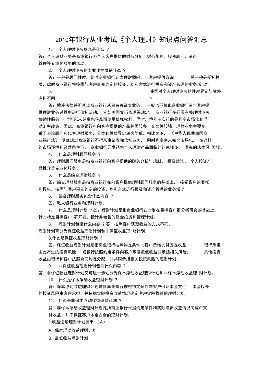 下半年银行从业考试《个人理财》知识点问答汇总.doc_第1页