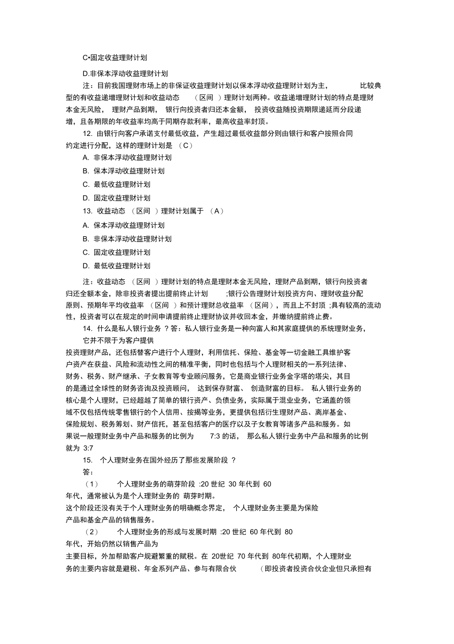 下半年银行从业考试《个人理财》知识点问答汇总.doc_第2页