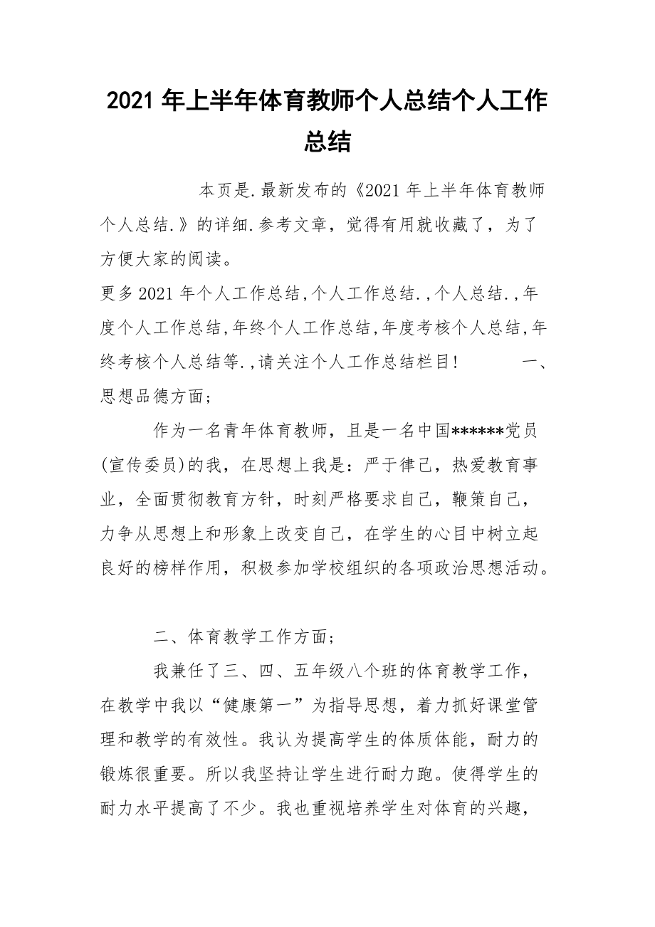 2021年上半年体育教师个人总结个人.docx_第1页