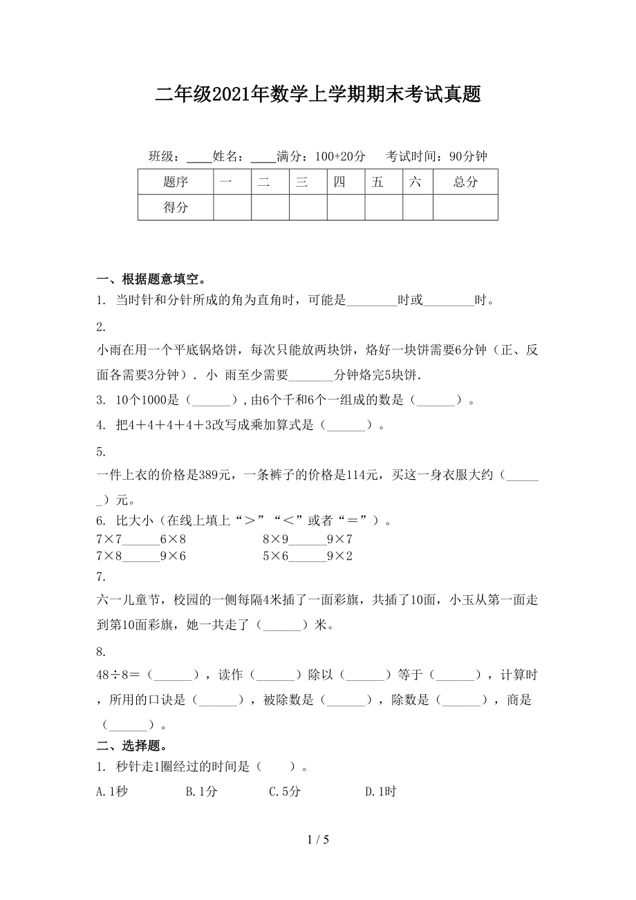 二年级2021年数学上学期期末考试真题.doc_第1页