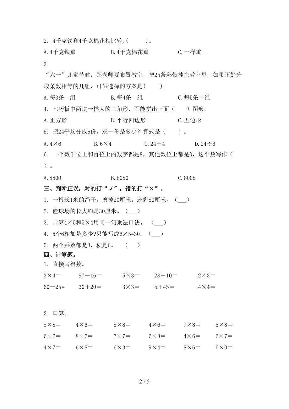 二年级2021年数学上学期期末考试真题.doc_第2页