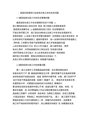 我国目前建筑行业给排水施工的存在的问题.doc