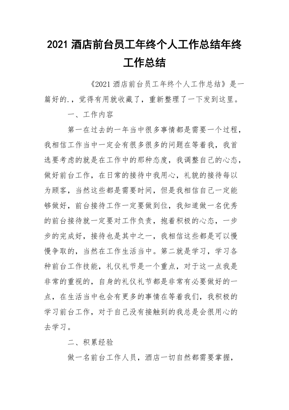 2021酒店前台员工年终个人工作总结年终.docx_第1页