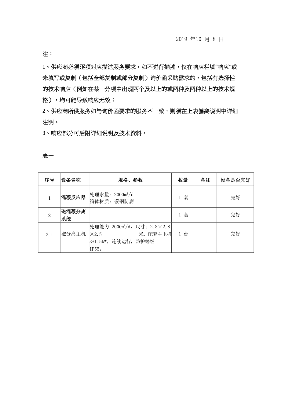 七服务响应表.doc_第2页