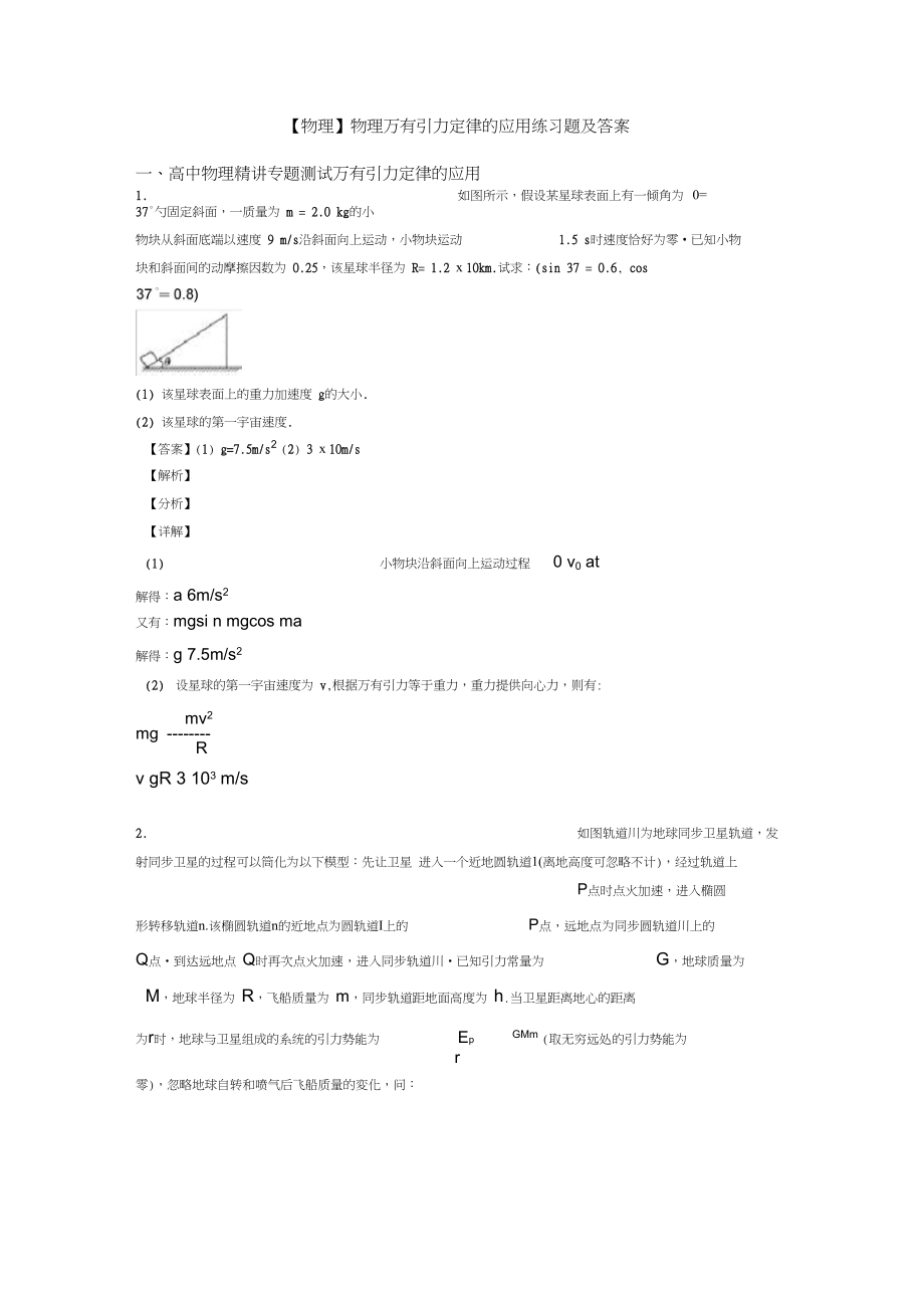 【物理】物理万有引力定律的应用练习题及答案.docx_第1页