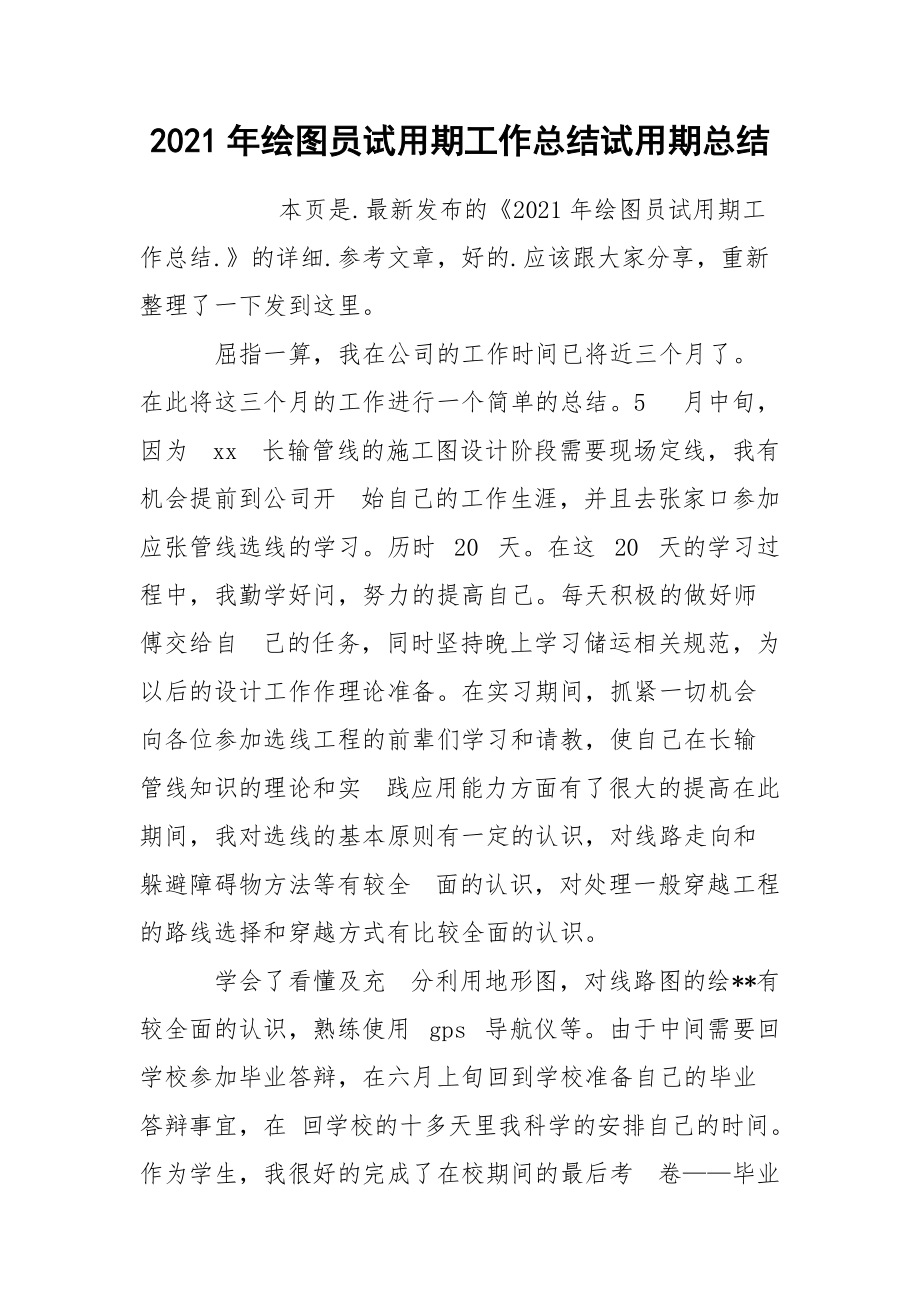 2021年绘图员试用期工作总结试.docx_第1页