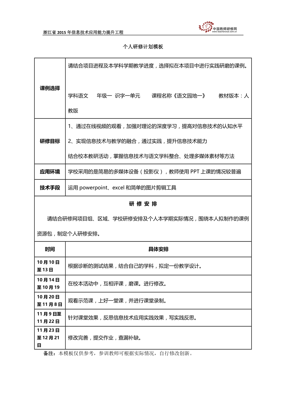 附近1个人研修计划《语文园地一》毕波.docx_第1页