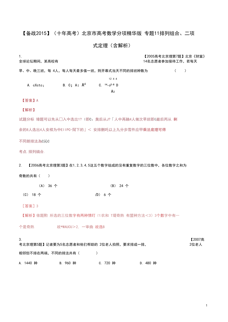 北京市高考数学分项精华版专题11排列组合、二项式定.docx_第1页