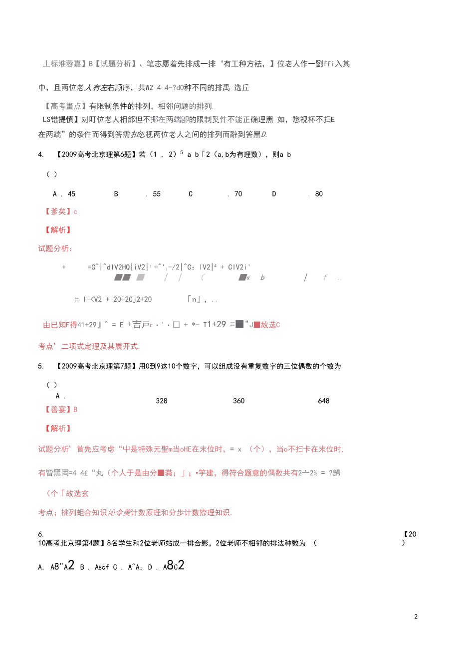 北京市高考数学分项精华版专题11排列组合、二项式定.docx_第2页