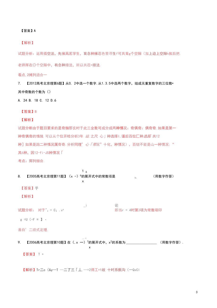 北京市高考数学分项精华版专题11排列组合、二项式定.docx_第3页