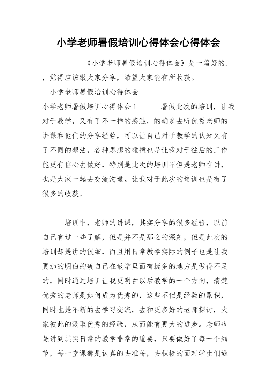 小学老师暑假培训心得体会心得体会.docx_第1页