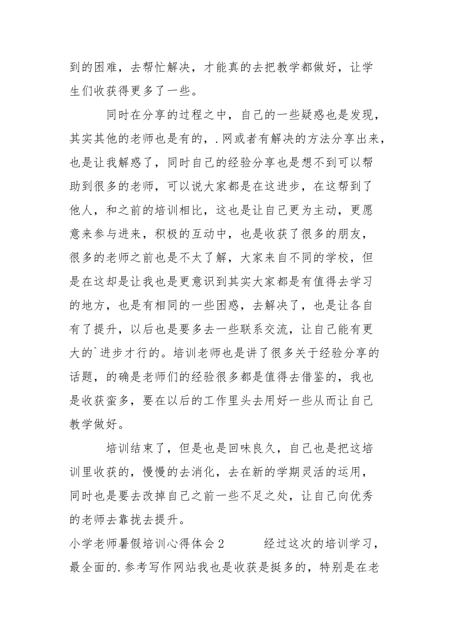 小学老师暑假培训心得体会心得体会.docx_第2页