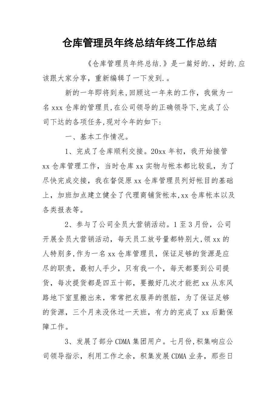 仓库管理员年终总结年终.docx_第1页