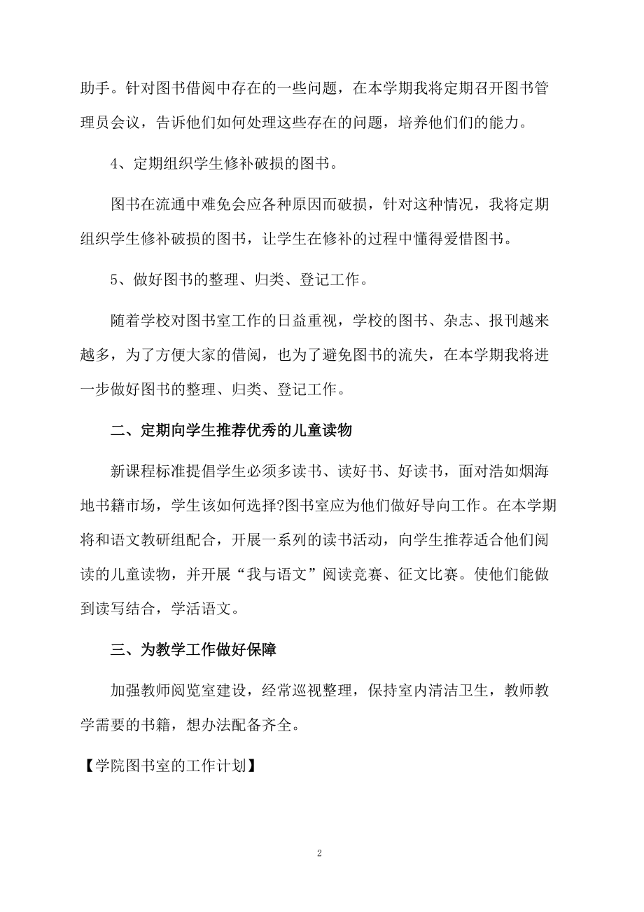 学院图书室的工作计划.docx_第2页