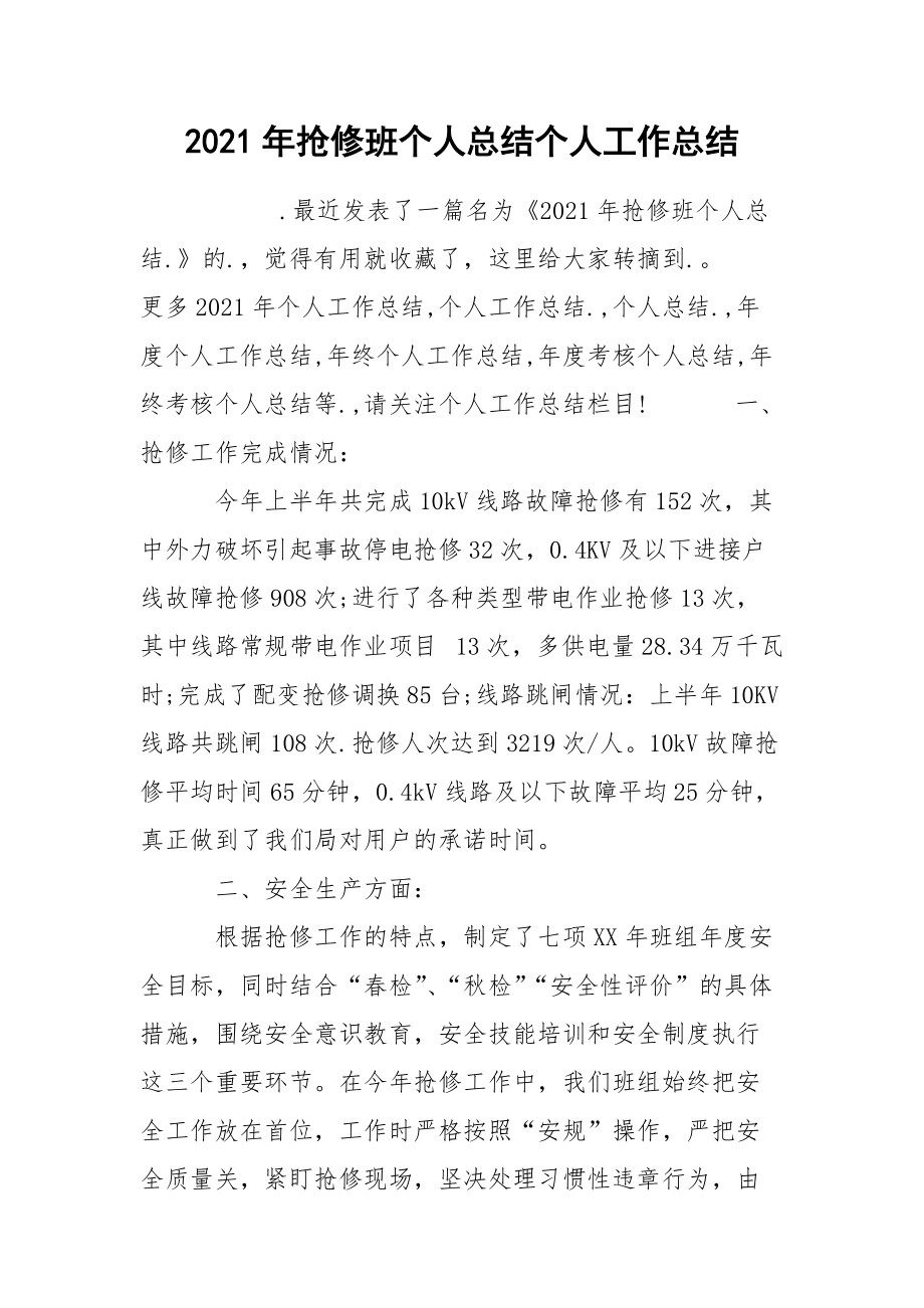 2021年抢修班个人总结个人.docx_第1页