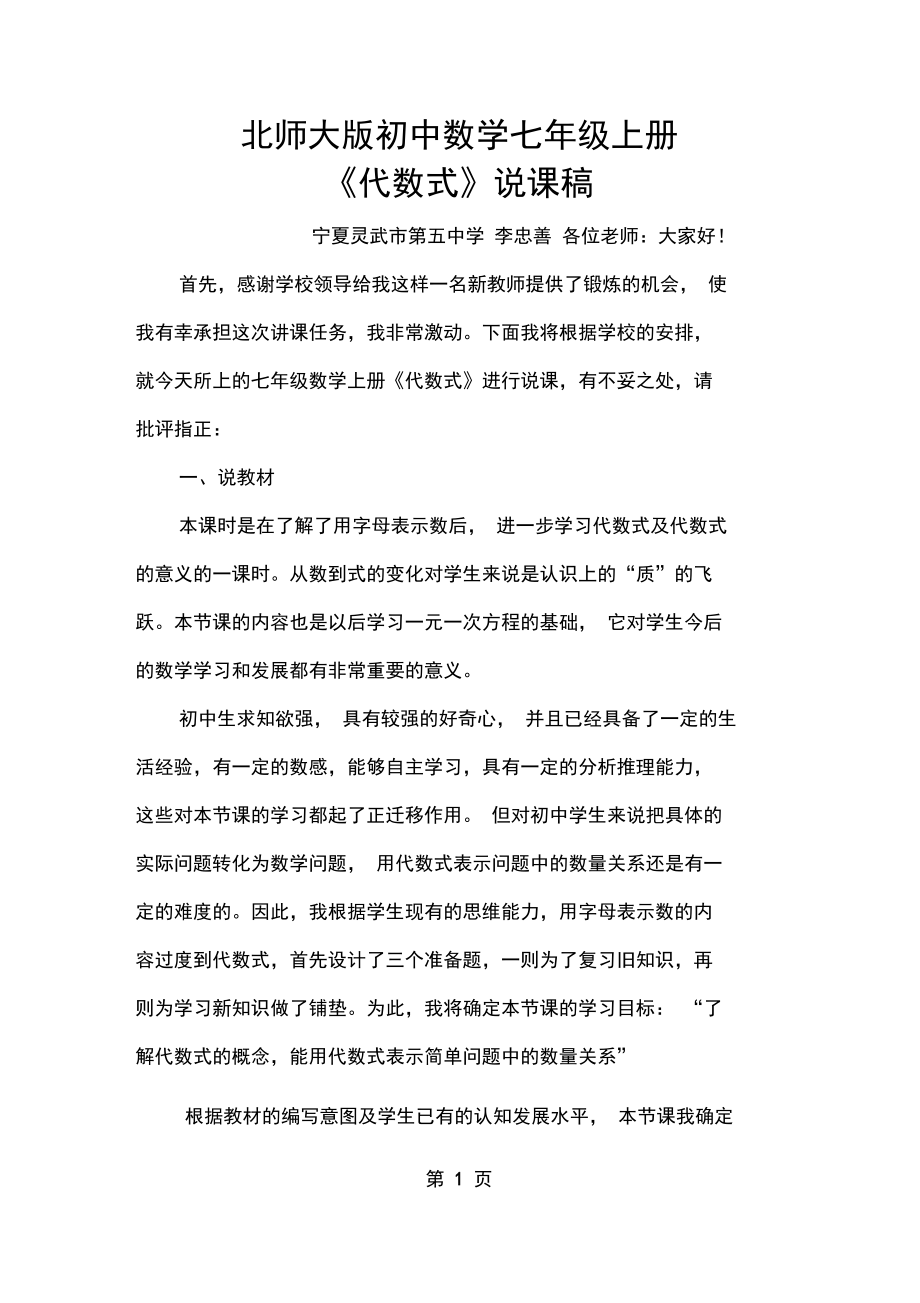 北师大版数学七上3.2《代数式(一)》说课稿.docx_第1页