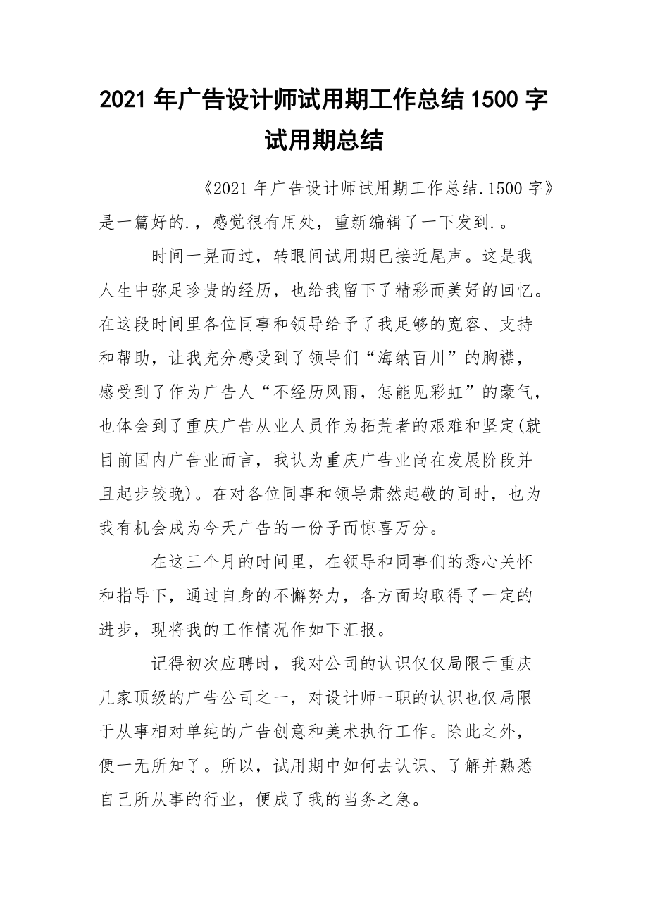 2021年广告设计师试用期工作总结1500字试.docx_第1页