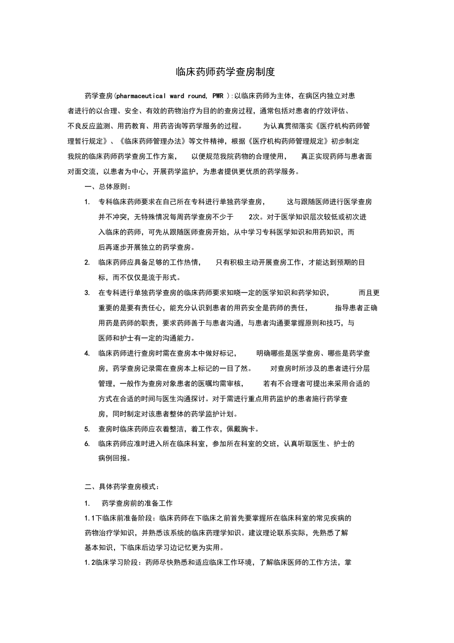 临床药师药学查房制度.doc_第1页