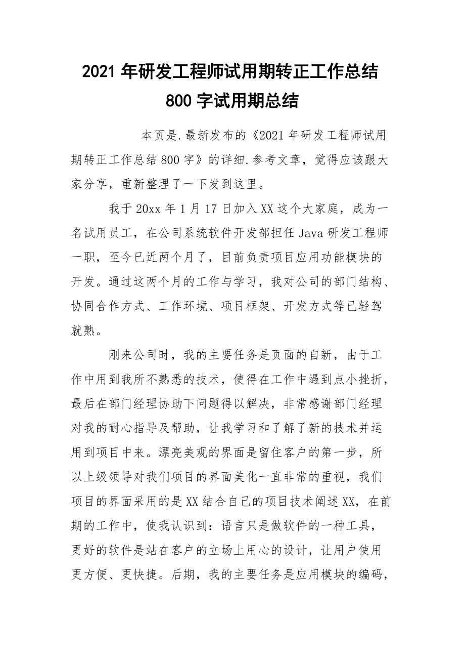 2021年研发工程师试用期转正工作总结800字试.docx_第1页