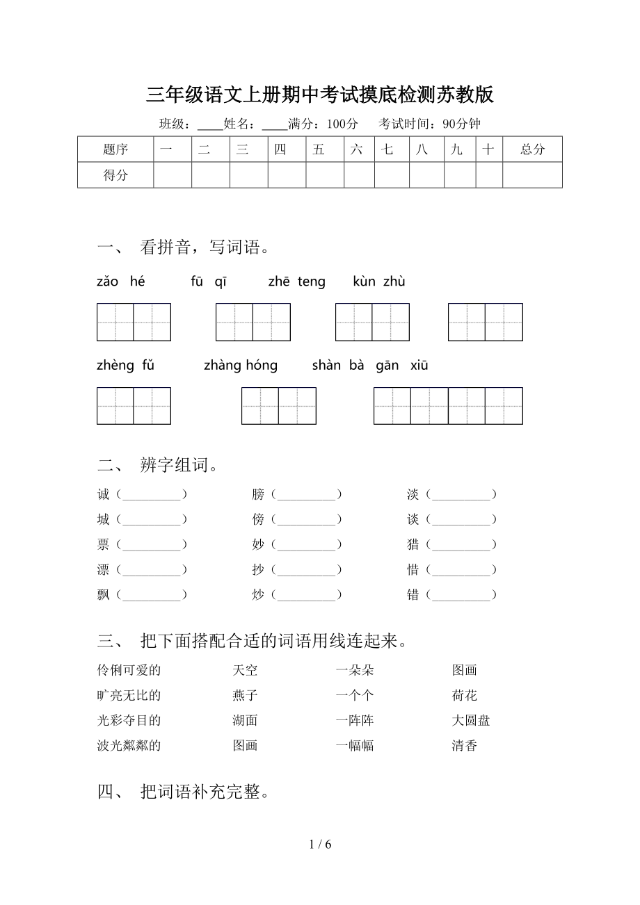 三年级语文上册期中考试摸底检测苏教版.doc_第1页