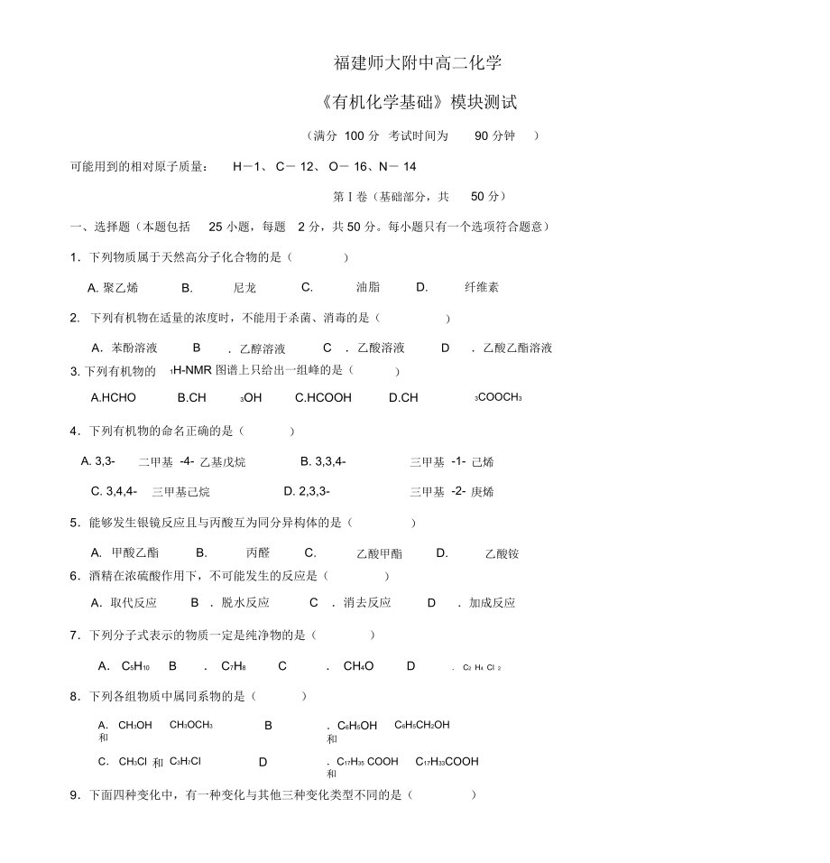 福建师大附中高二化学《有机化学基础》模块测试.docx_第1页