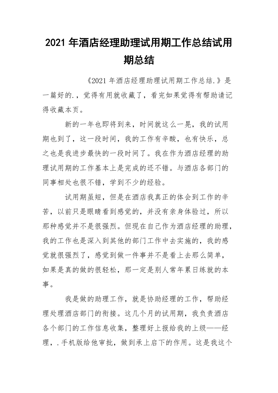 2021年酒店经理助理试用期工作总结试.docx_第1页