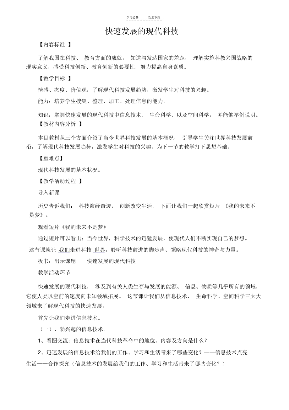 快速发展的现代科技(教学设计).docx_第1页