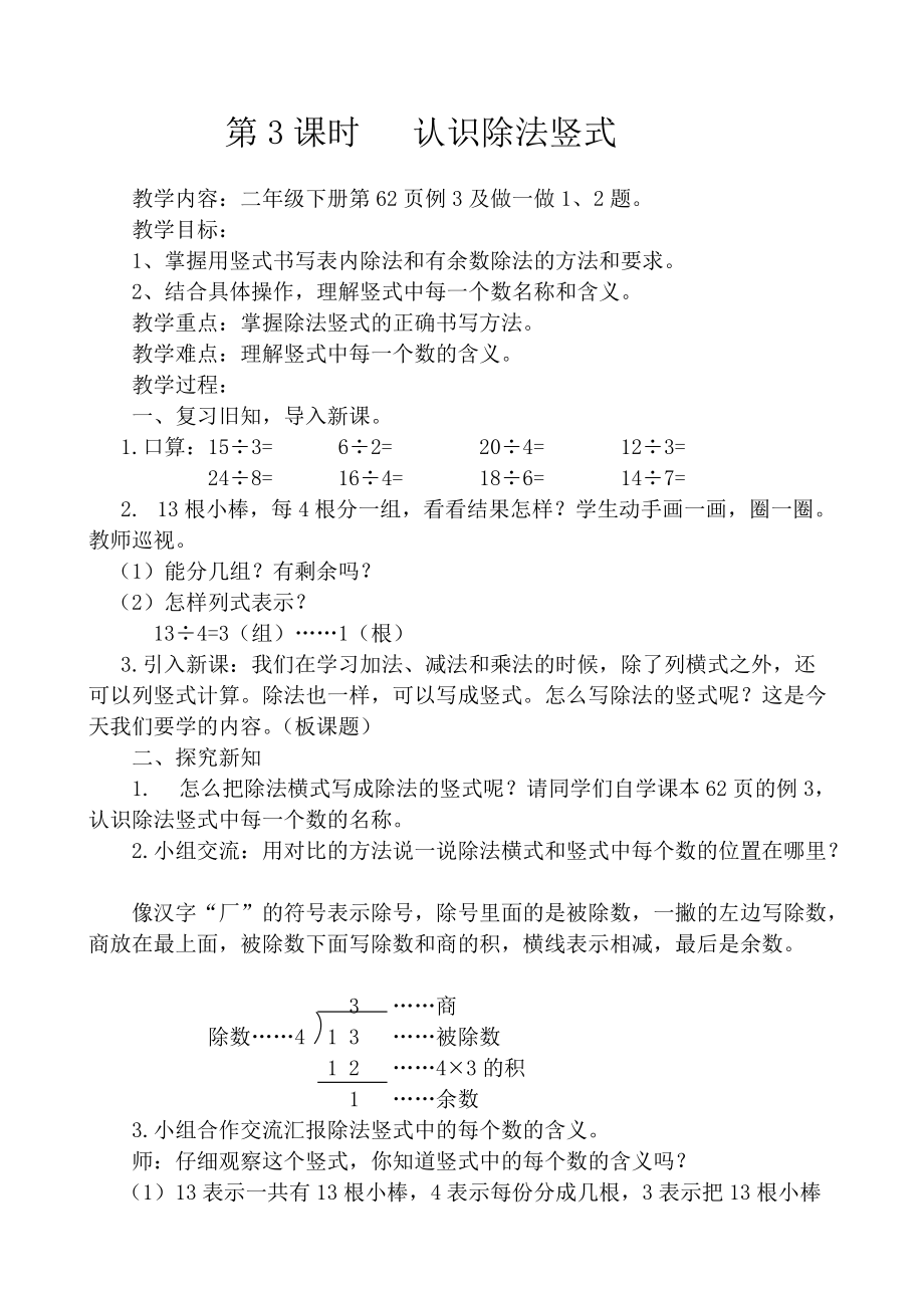 人教版二年级数学下册认识除法竖式教案.doc_第1页