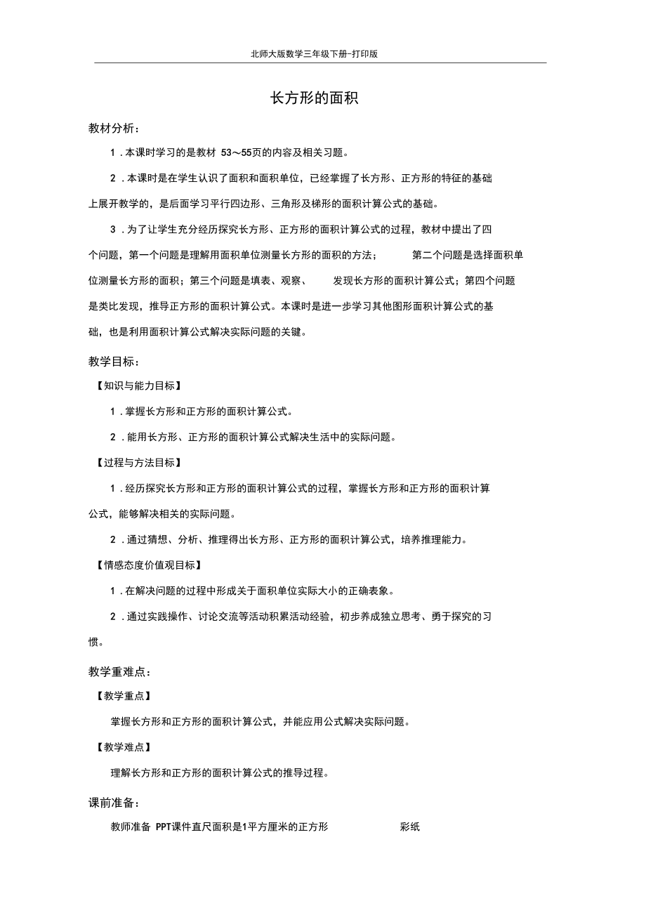 北师版数学三年级下册--《长方形的面积》教案.docx_第1页